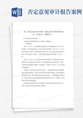 第一份否定意见的审计报告—渝钛白事件(借款费用资本化:工程成本?当期...