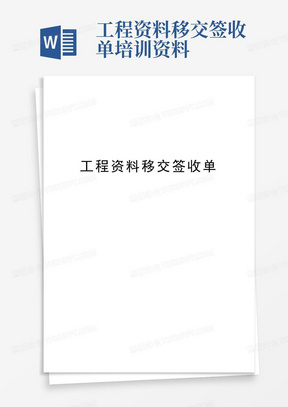 工程资料移交签收单培训资料