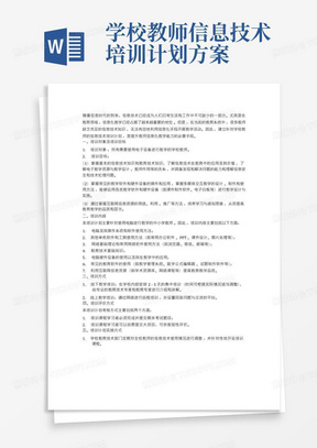 学校教师信息技术培训计划方案