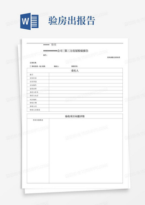 验房电子报告丨第三方房屋验收报告模板