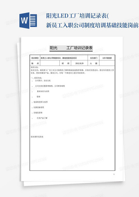 阳光LED工厂培训记录表(新员工入职公司制度培训基础技能岗前培训)