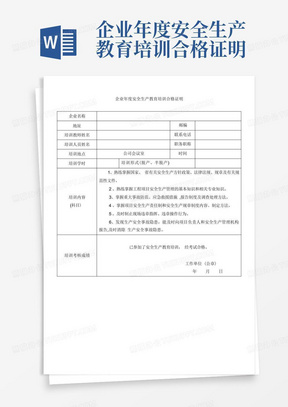 企业年度安全生产教育培训合格证明