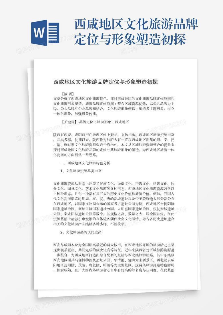 西咸地区文化旅游品牌定位与形象塑造初探