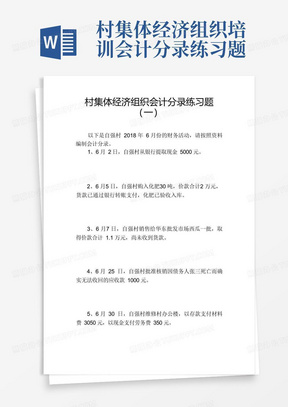 村集体经济组织培训会计分录练习题