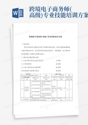 跨境电子商务师(高级)专业技能培训方案