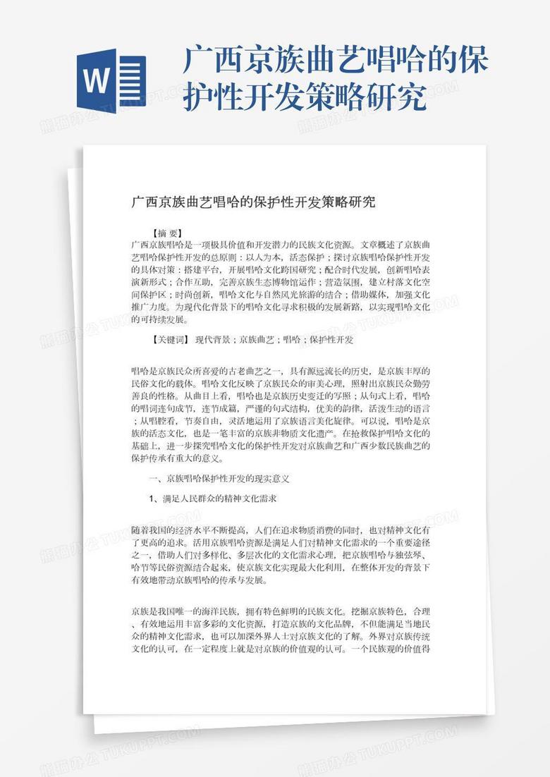 广西京族曲艺唱哈的保护性开发策略研究