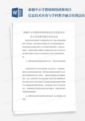 新疆中小学教师网络研修项目信息技术应用与学科教学融合培训总结