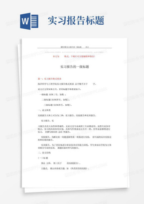 【推荐】实习报告的一级标题-word范文(5页)