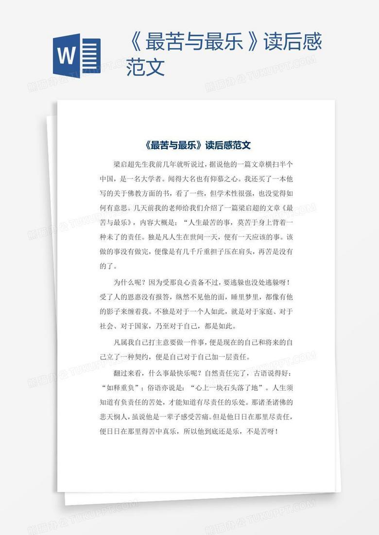 《最苦与最乐》读后感范文