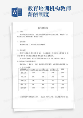 教育培训机构教师薪酬制度