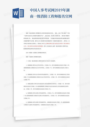 中国人事考试网2019年湖南一级消防工程师报名官网