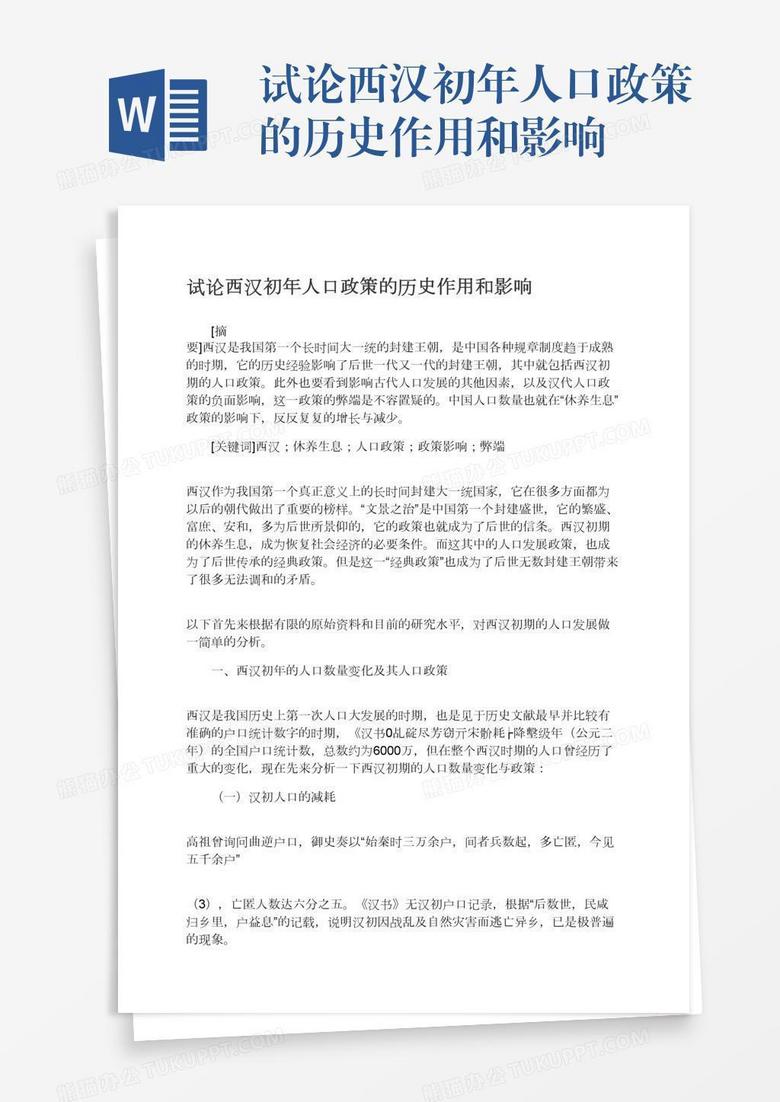 试论西汉初年人口政策的历史作用和影响