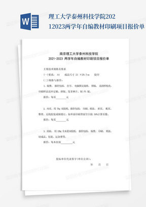 ...理工大学泰州科技学院20212023两学年自编教材印刷项目报价单【模板...