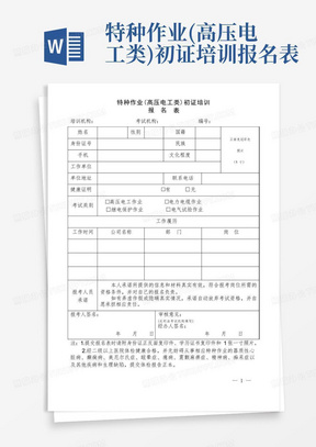 特种作业(高压电工类)初证培训报名表