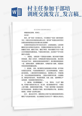 村主任参加干部培训班交流发言_发言稿_