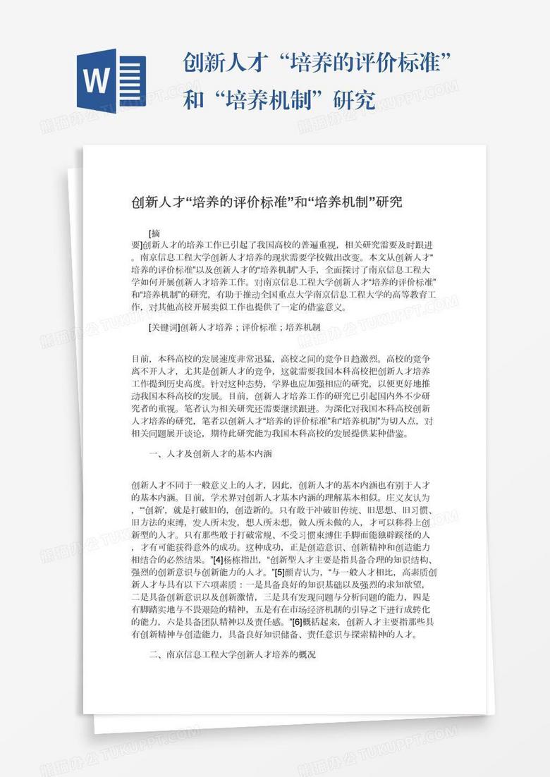 创新人才“培养的评价标准”和“培养机制”研究