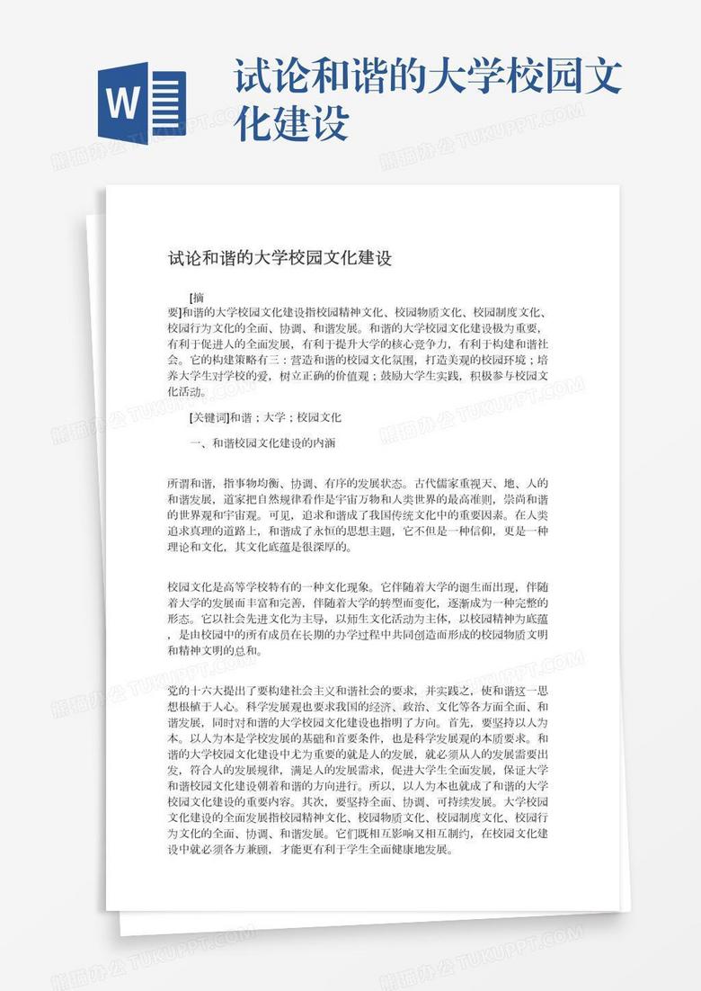 试论和谐的大学校园文化建设