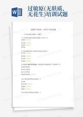 过敏原(无麸质、无花生)培训试题