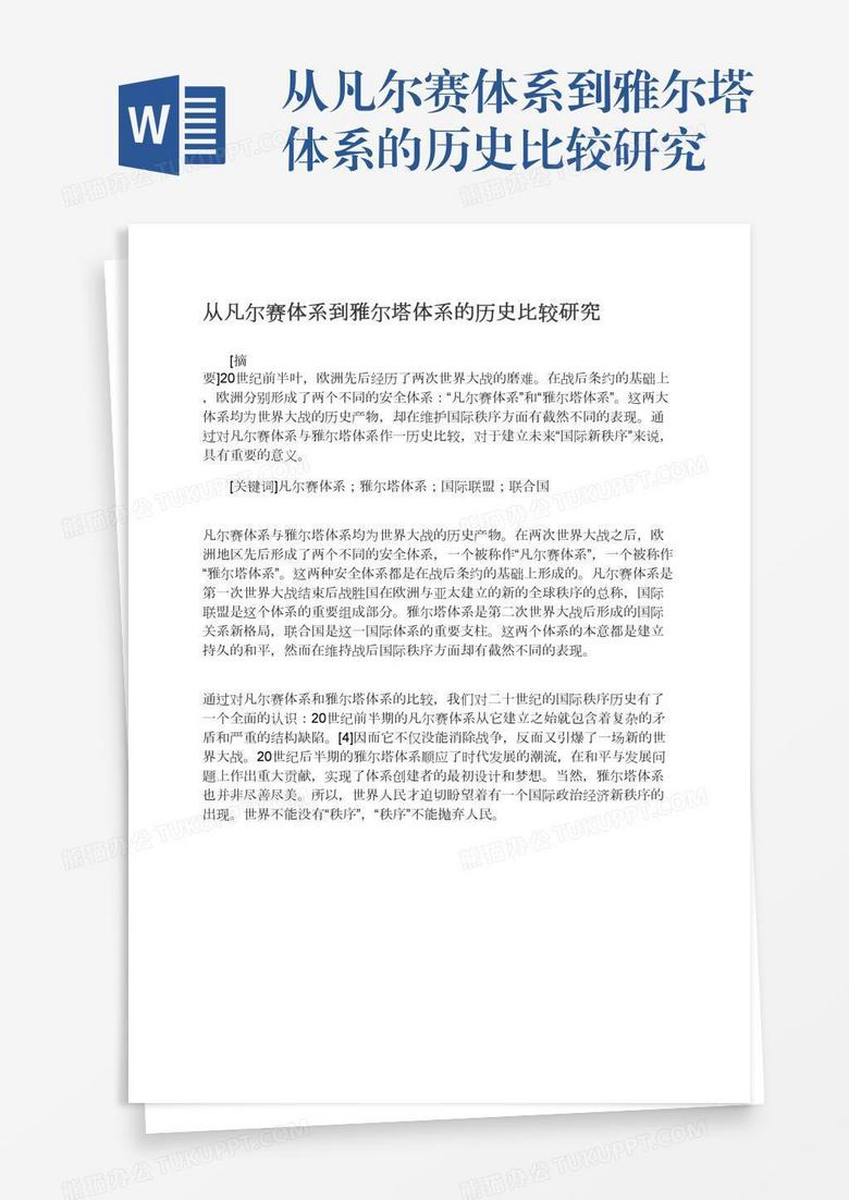 从凡尔赛体系到雅尔塔体系的历史比较研究