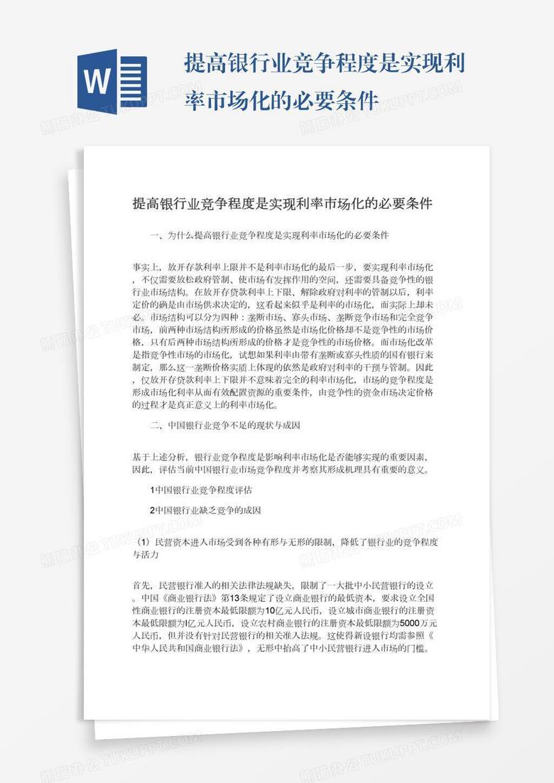 提高银行业竞争程度是实现利率市场化的必要条件