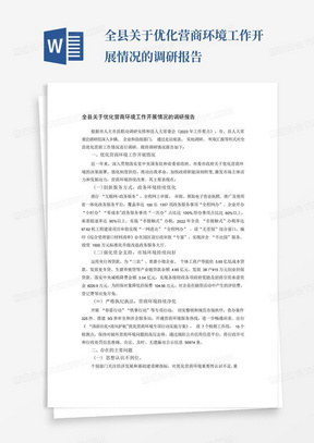 全县关于优化营商环境工作开展情况的调研报告