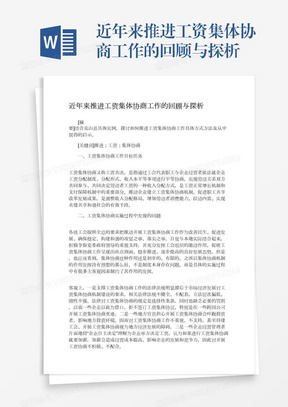 近年来推进工资集体协商工作的回顾与探析