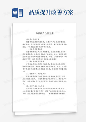 品质提升改善方案