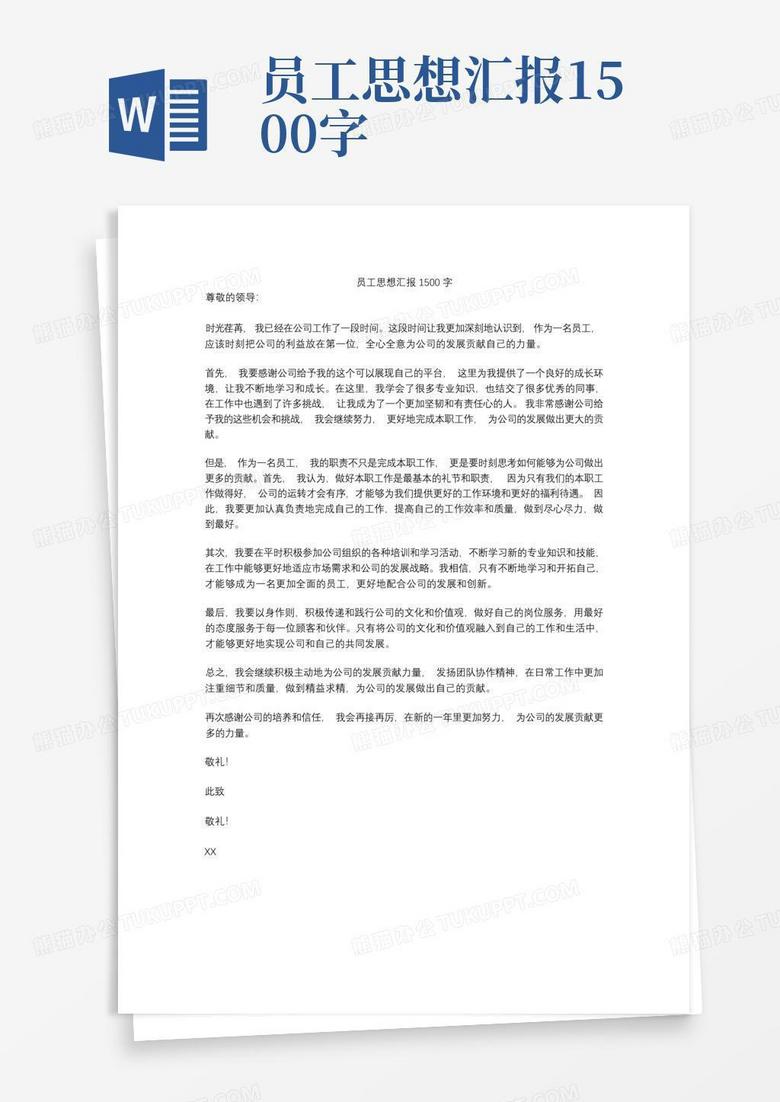 员工思想汇报1500字Word模板下载 编号qxpyebbr 熊猫办公
