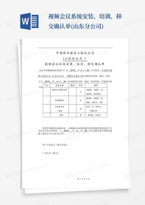 视频会议系统安装、培训、移交确认单(山东分公司)