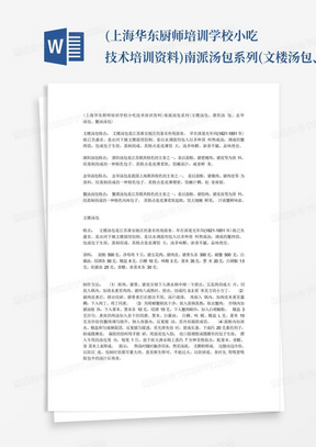 (上海华东厨师培训学校小吃技术培训资料)南派汤包系列(文楼汤包、淮...