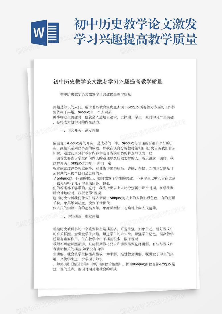 初中历史教学论文激发学习兴趣提高教学质量