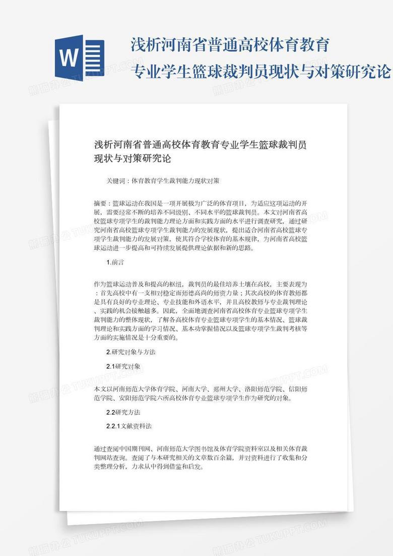 浅析河南省普通高校体育教育专业学生篮球裁判员现状与对策研究论