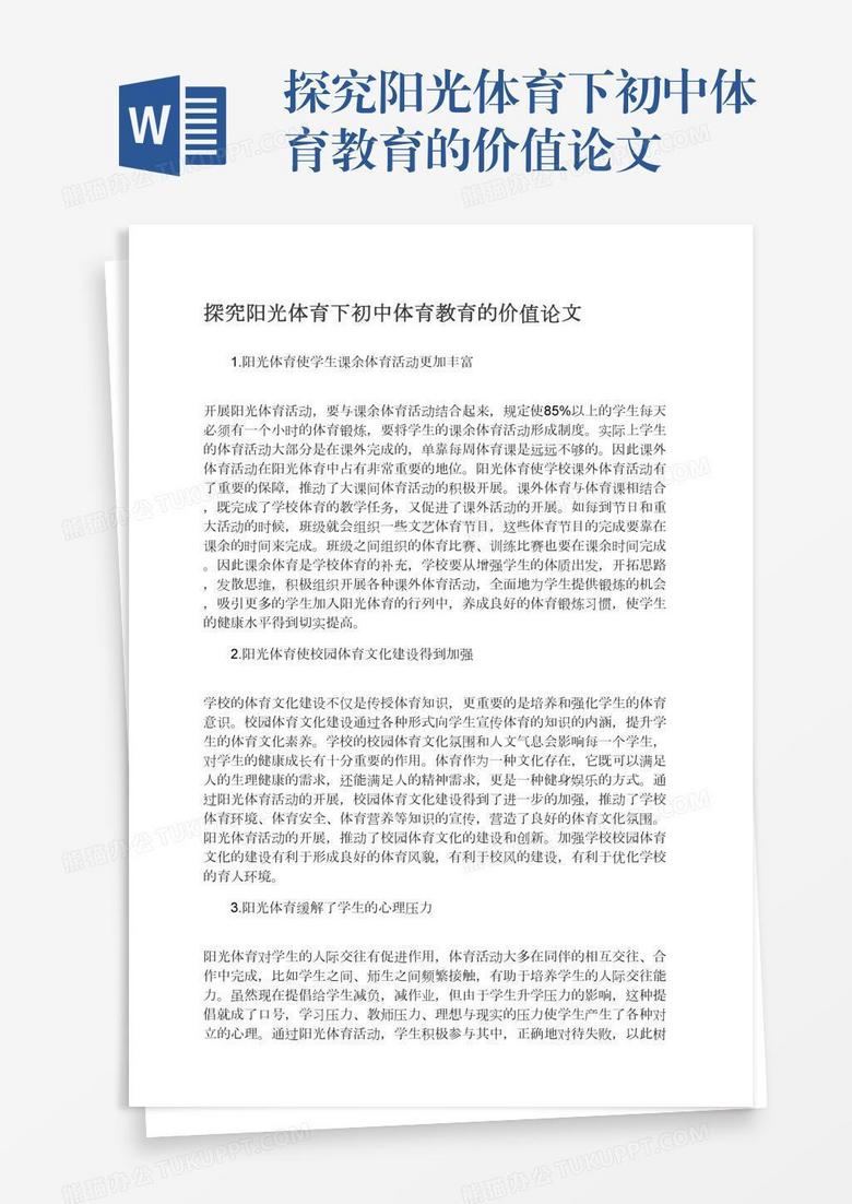 探究阳光体育下初中体育教育的价值论文