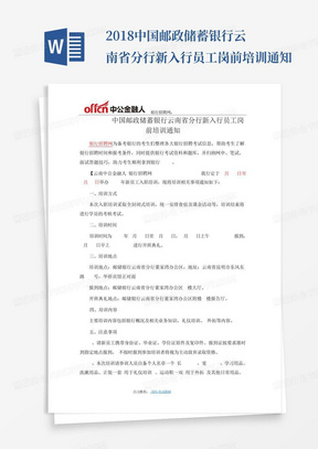 2018中国邮政储蓄银行云南省分行新入行员工岗前培训通知