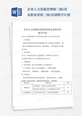 企业人力资源管理师三级(国家职业资格三级)培训教学计划