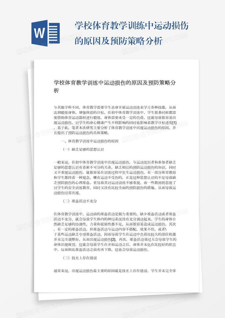 学校体育教学训练中运动损伤的原因及预防策略分析