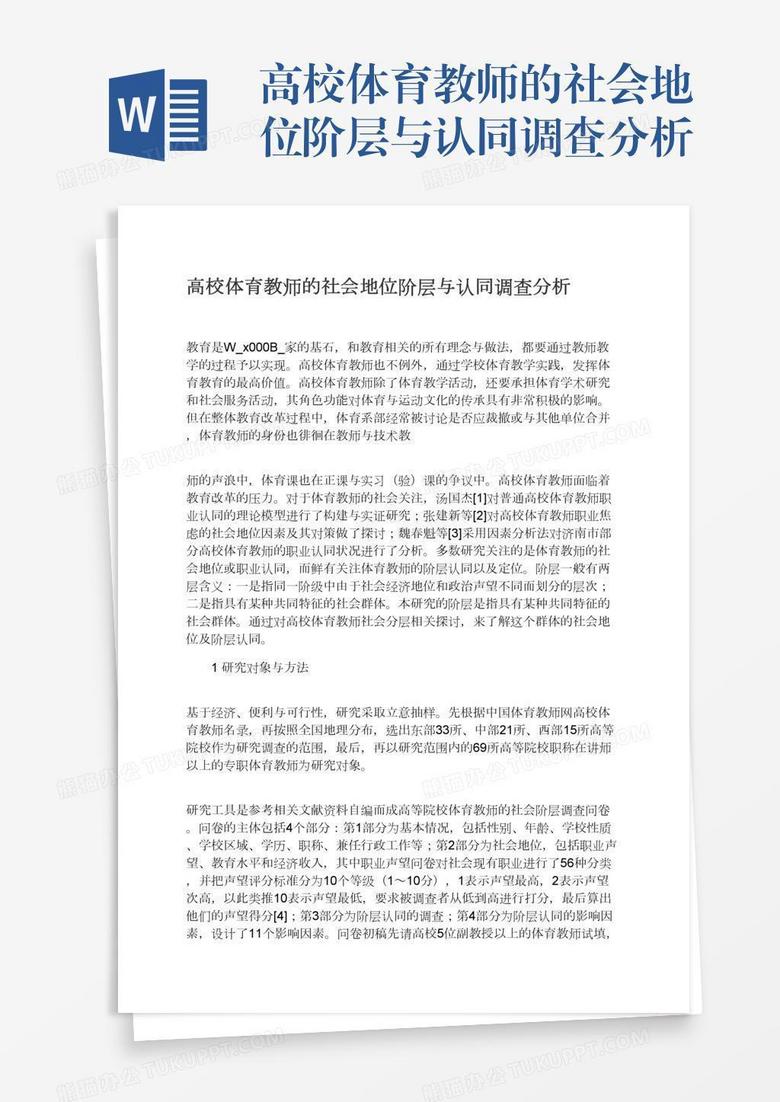 高校体育教师的社会地位阶层与认同调查分析word模板下载 熊猫办公