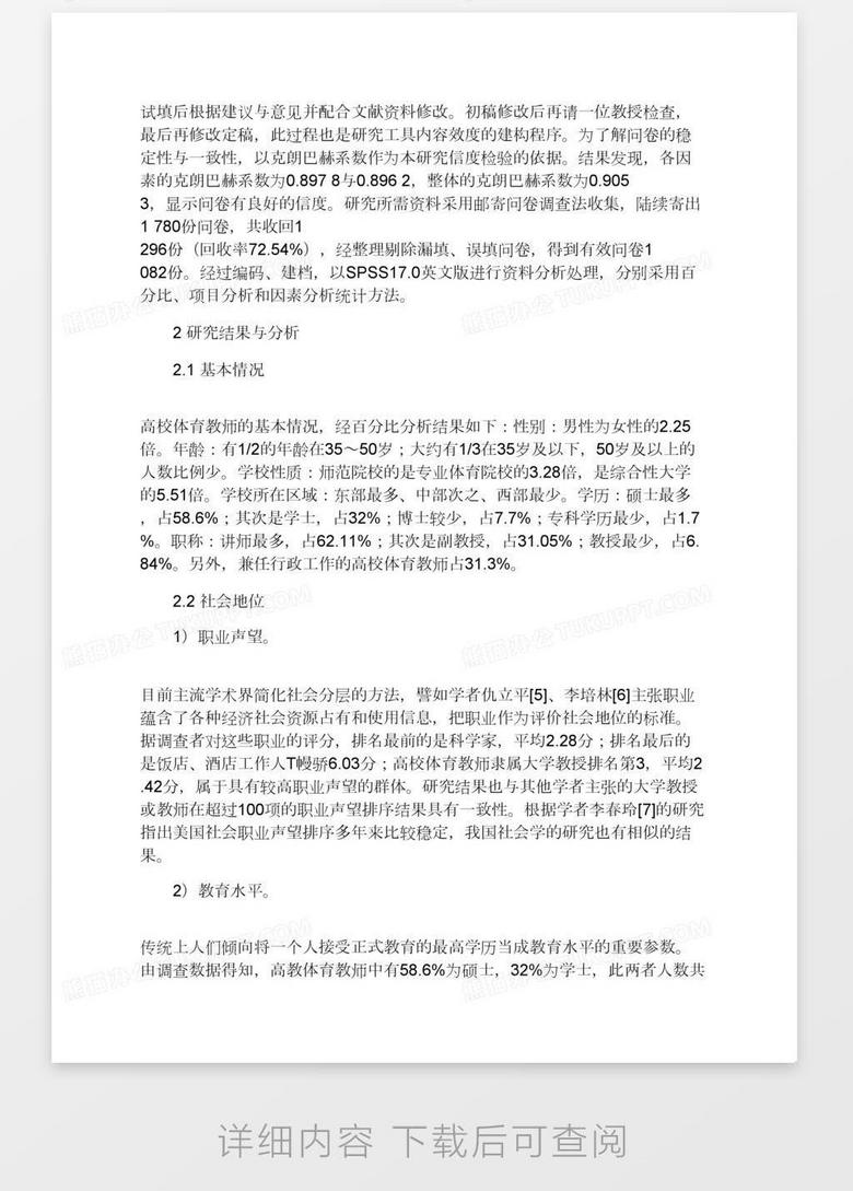 高校体育教师的社会地位阶层与认同调查分析word模板下载 熊猫办公