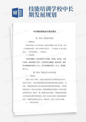 技能培训学校中长期发展规划