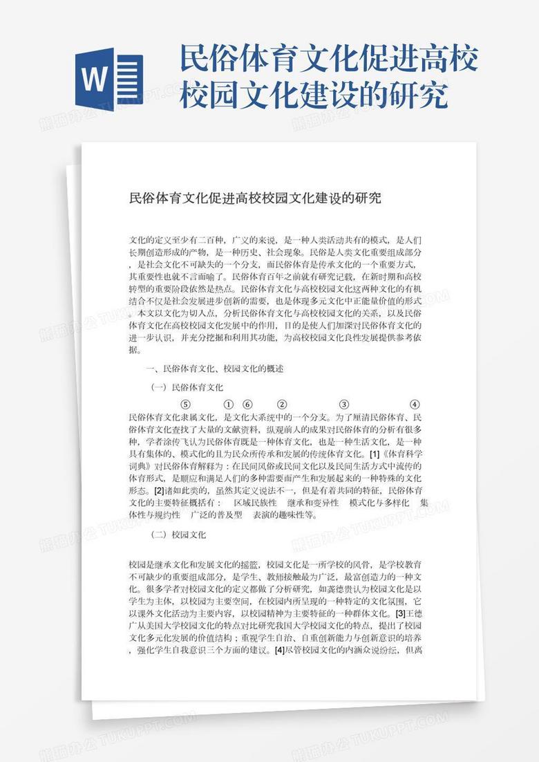 民俗体育文化促进高校校园文化建设的研究