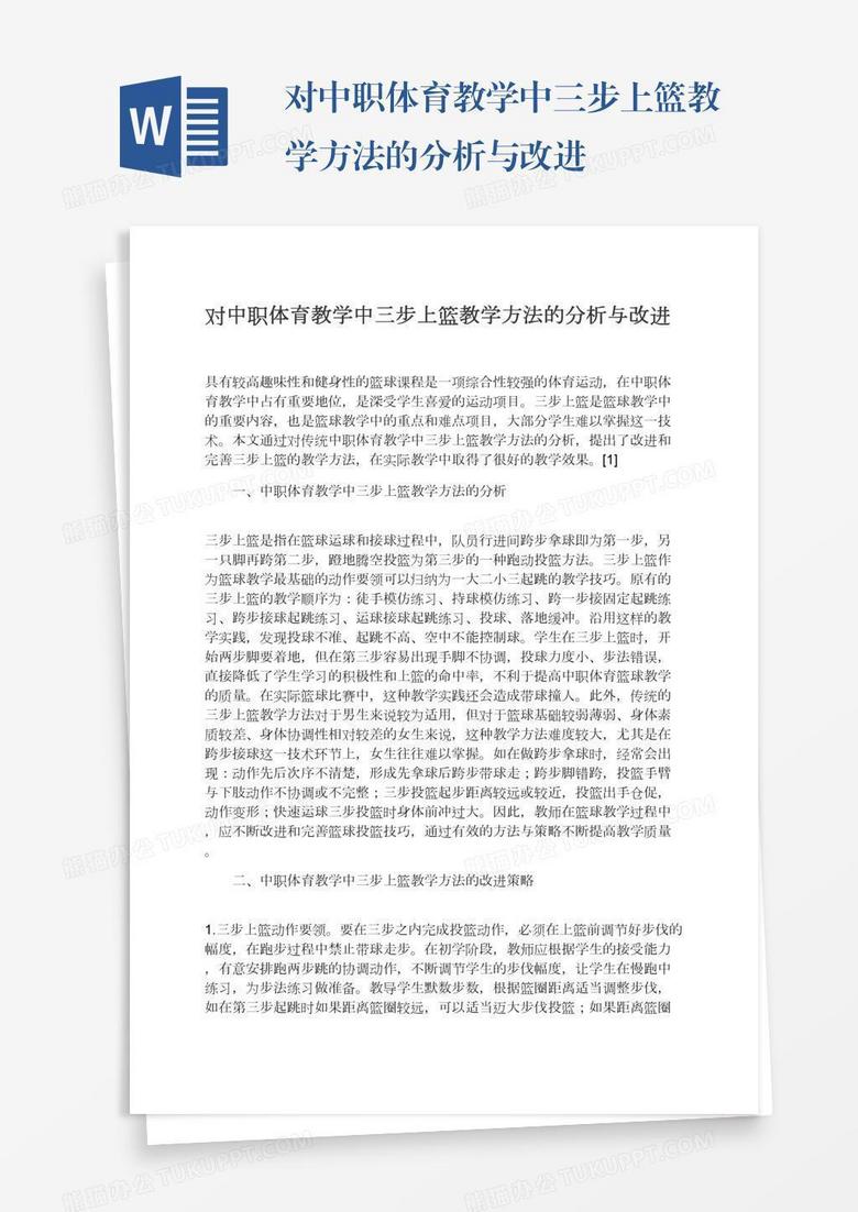 对中职体育教学中三步上篮教学方法的分析与改进