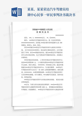 某某、某某荣达汽车驾驶员培训中心民事一审民事判决书裁决书