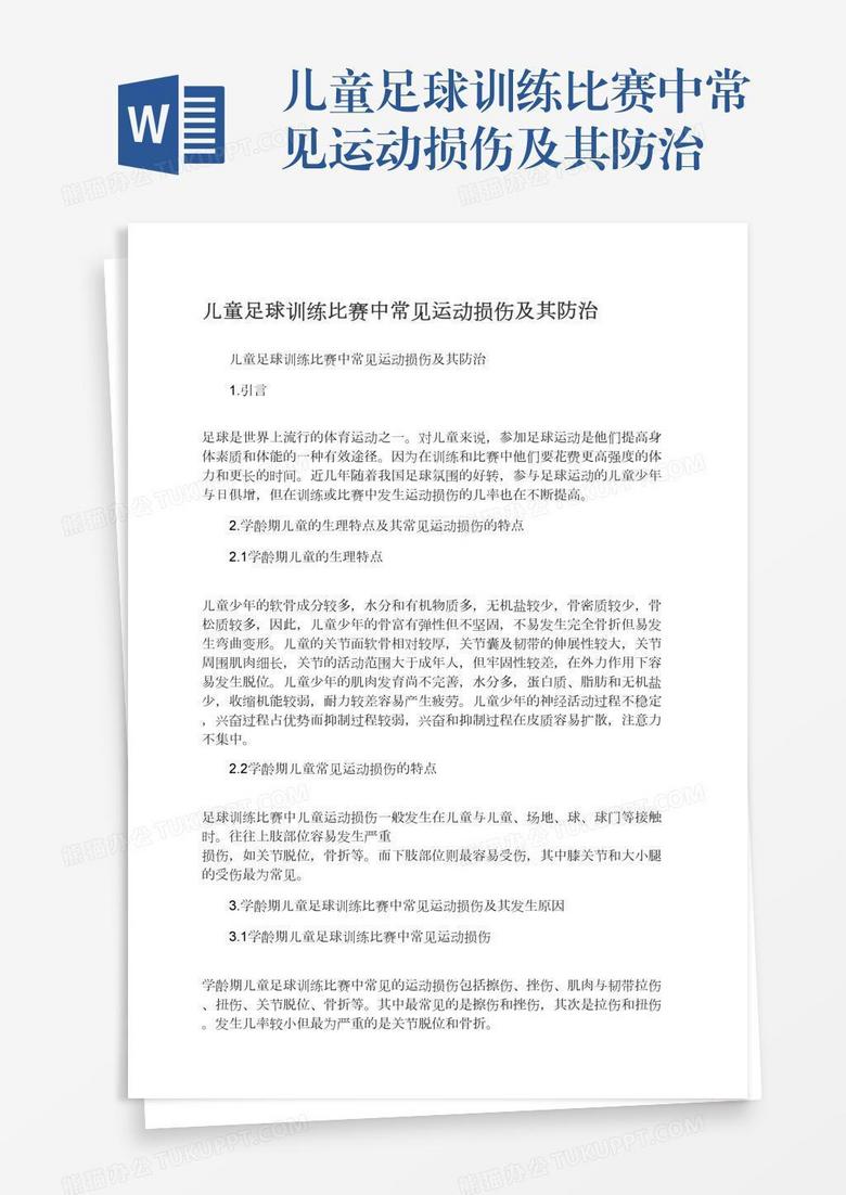儿童足球训练比赛中常见运动损伤及其防治