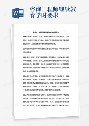 咨询工程师继续教育学时要求