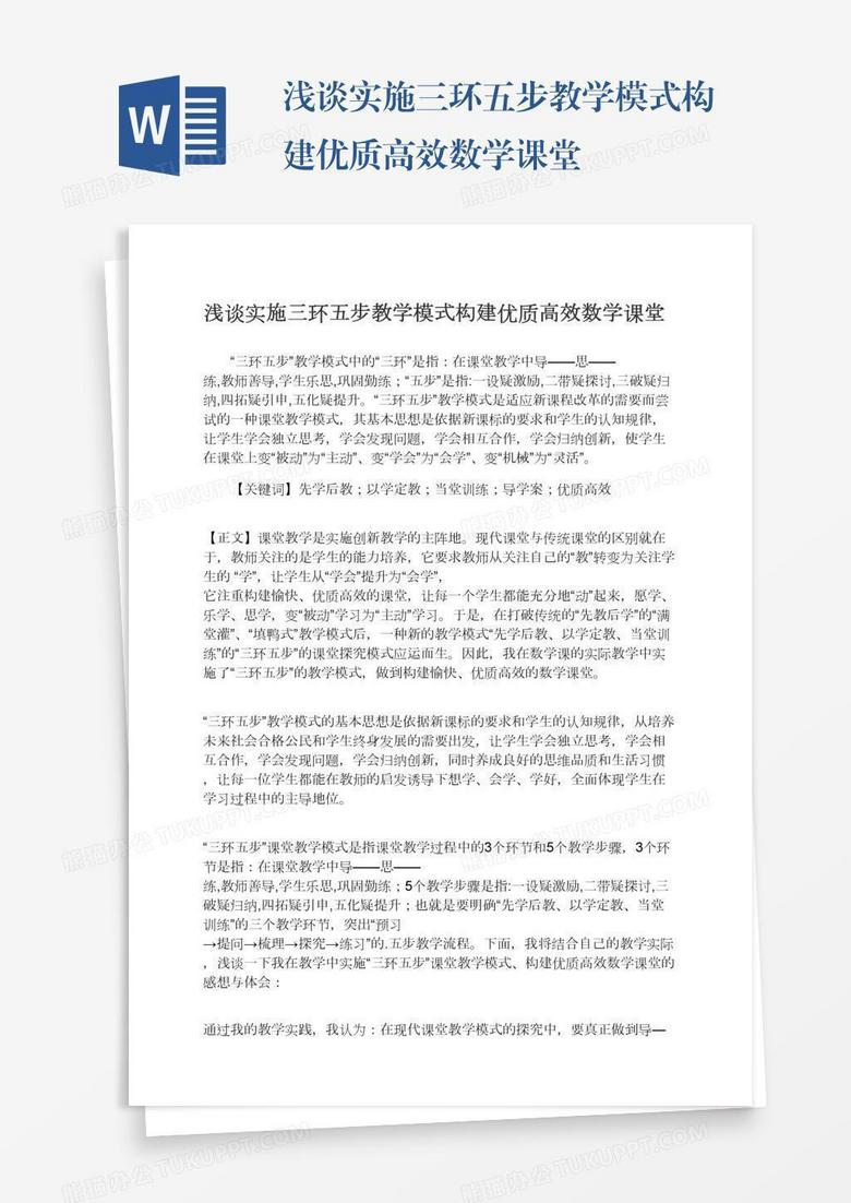 浅谈实施三环五步教学模式构建优质高效数学课堂