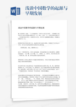 浅谈中国数学的起源与早期发展