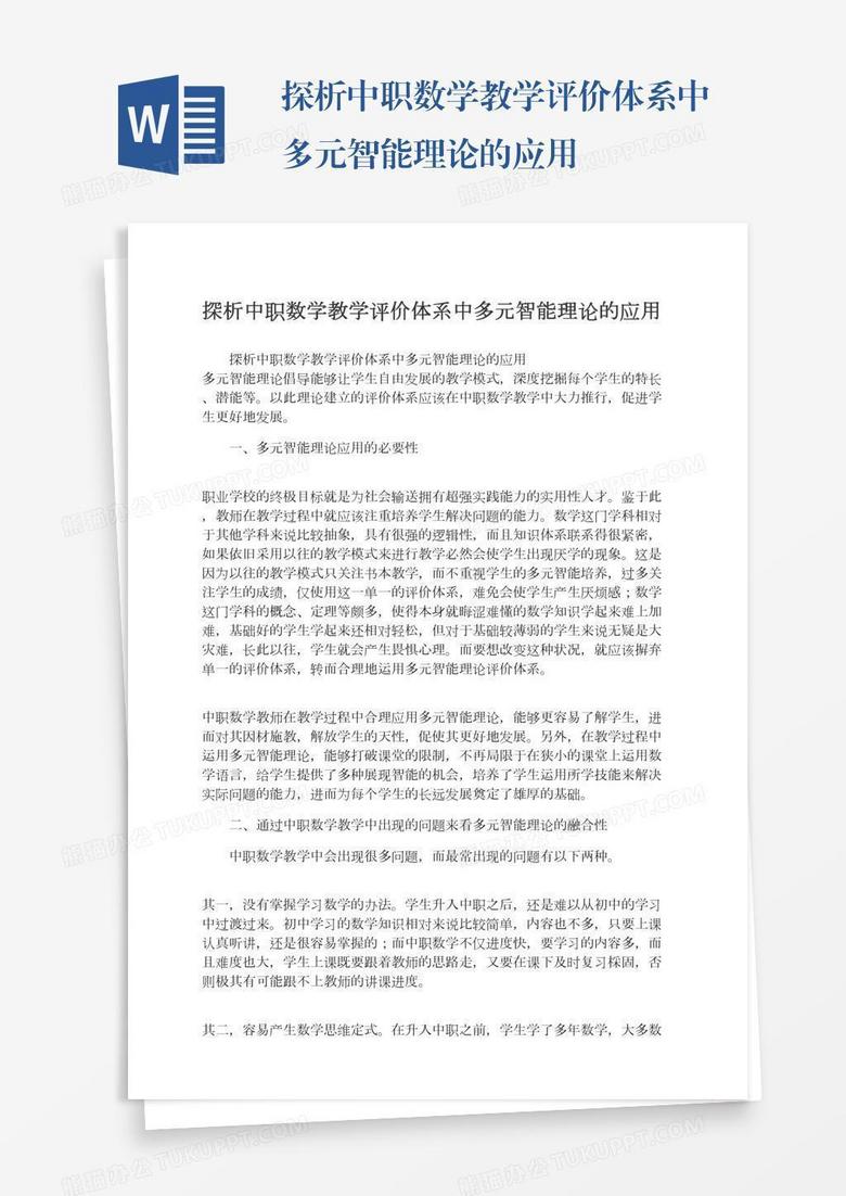 探析中职数学教学评价体系中多元智能理论的应用word模板下载 熊猫办公 探析中职数学教学评价体系中多元智能理论的应用word模板下载 熊猫办公