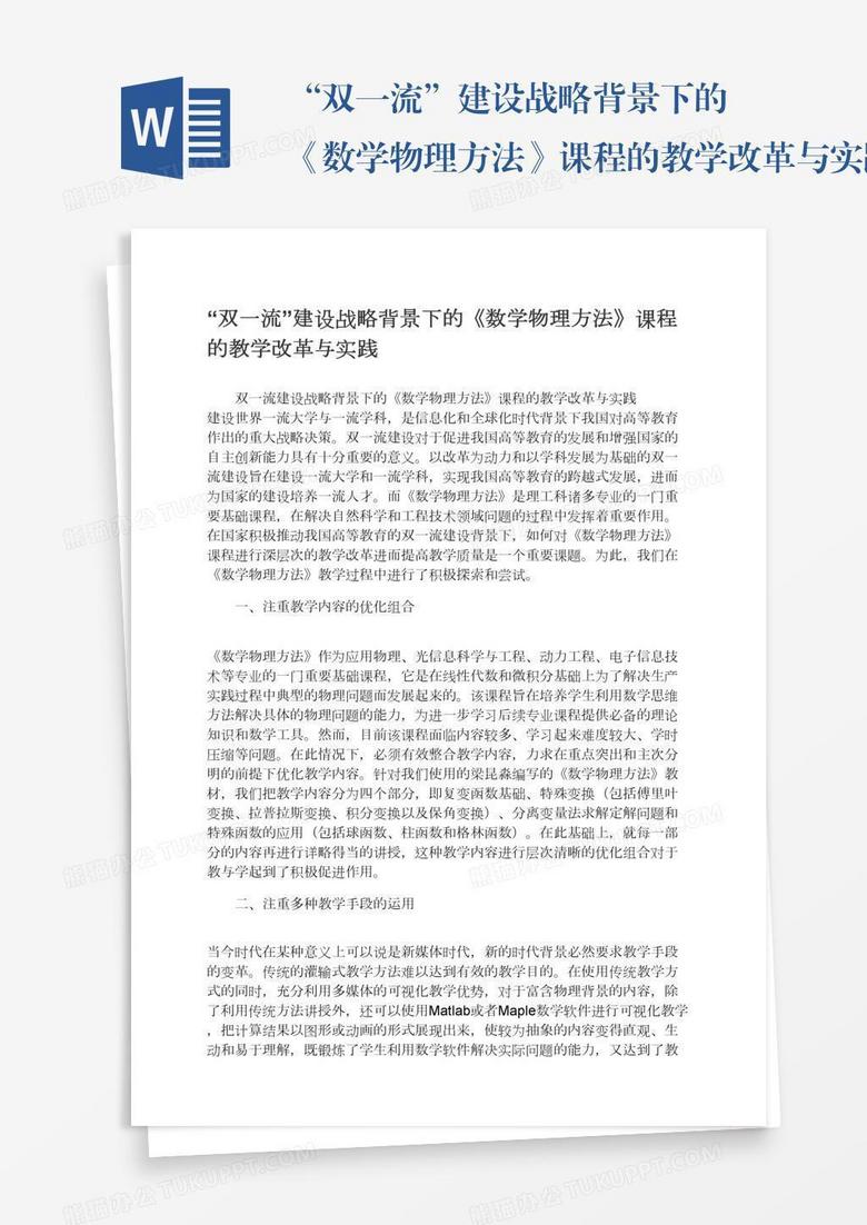 “双一流”建设战略背景下的《数学物理方法》课程的教学改革与实践