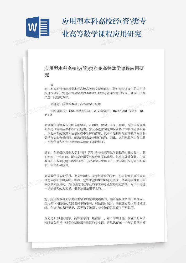 应用型本科高校经 管 类专业高等数学课程应用研究word模板下载 研究 熊猫办公 应用型本科高校经 管 类专业高等数学课程应用研究word模板下载 研究 熊猫办公