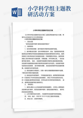 小学科学组主题教研活动方案